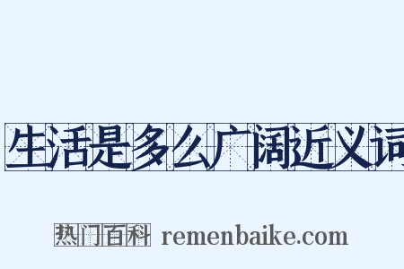 生活是多么广阔近义词是什么意思的图片